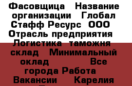 Фасовщица › Название организации ­ Глобал Стафф Ресурс, ООО › Отрасль предприятия ­ Логистика, таможня, склад › Минимальный оклад ­ 25 000 - Все города Работа » Вакансии   . Карелия респ.,Петрозаводск г.